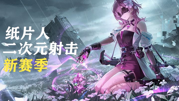 《卡拉彼丘》手游新赛季，二次元纸片人射击游戏，新地图新弦体截图