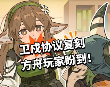 卫戍协议复刻 方舟玩家盼到！