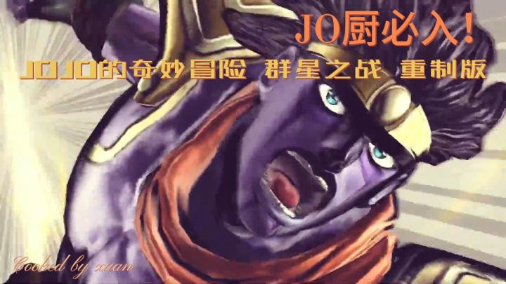 JO厨必入!248元买断八代JOJO全明星大乱斗截图