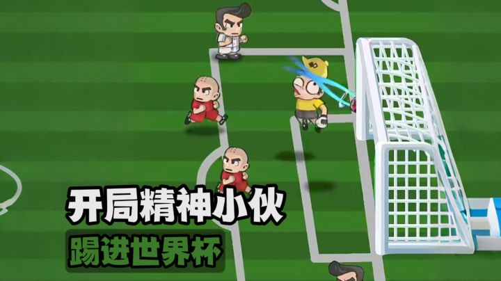 开局精神小伙，竟然踢进世界杯？！截图