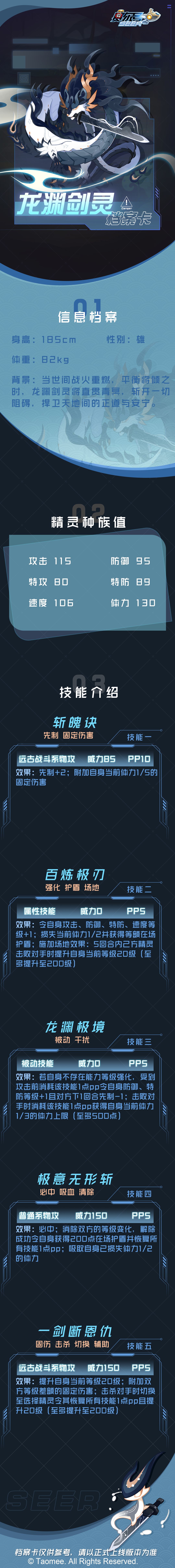 《赛尔号》龙渊剑灵-档案卡截图