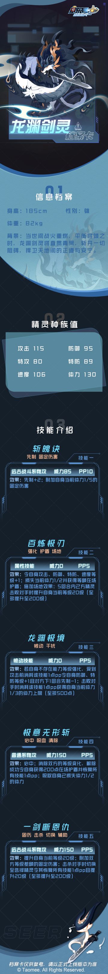 《赛尔号》龙渊剑灵-档案卡