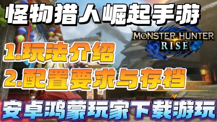 怪物猎人崛起手游怎么玩?游玩入口+玩法内容 入坑前先了解!截图
