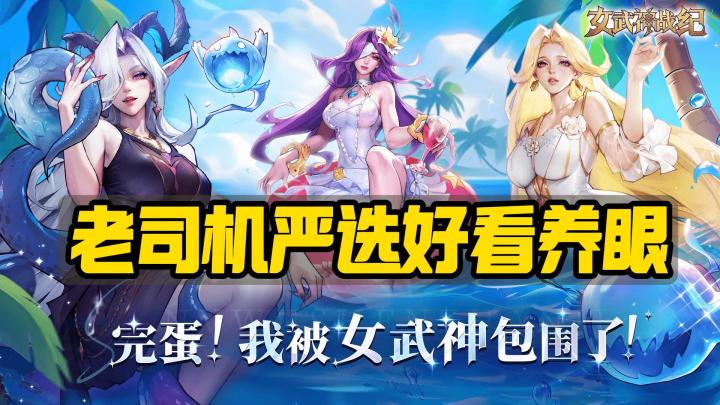 老司机严选好看养眼🥵女武神不可描述绝对反差 卡牌 | 养成截图