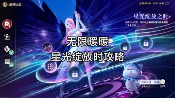 无限暖暖星光绽放时攻略