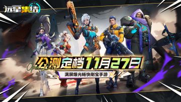 《远星集结》公测定档11月27日！远星之旅，集结起航！