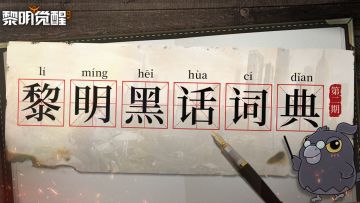 黎明黑话风云｜一句话证明你是黎明大世界懂哥！