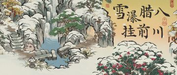 【活动预告】全新腊八系列活动，1月7日起正式开启！