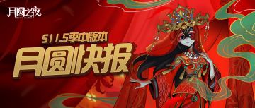 月圆快报：和鬼新娘勇闯荣誉关卡！
