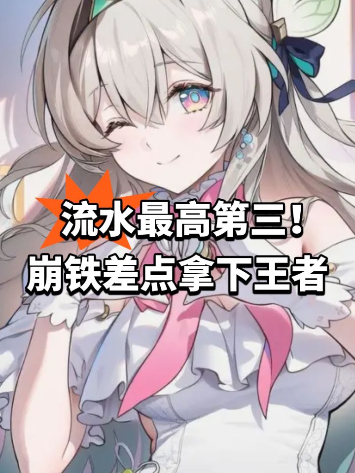流水最高第三!崩铁差点拿下王者截图