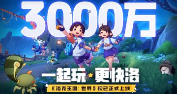 棱镜球*1！《洛克王国：世界》突破3000万用户！全服派送专属福利
