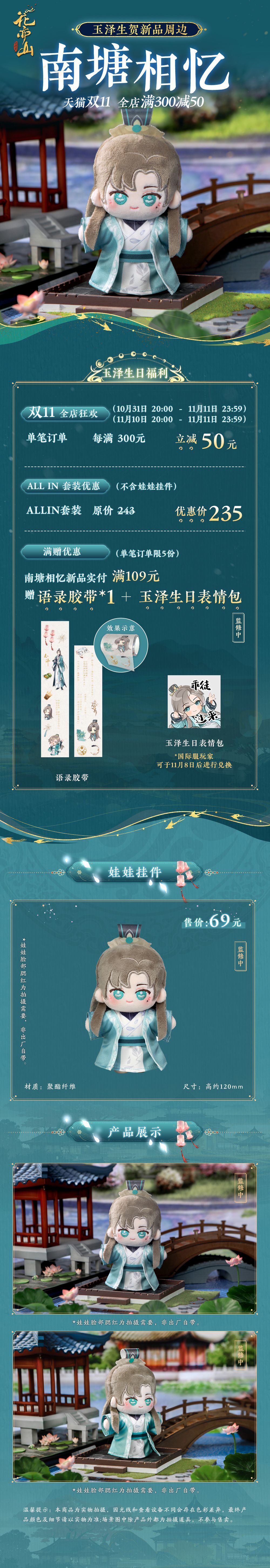 双十一跨店满减,全新品类来袭!南塘相忆-玉泽生贺周边上新! 2