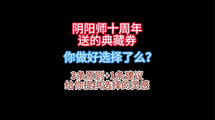 【日常分享】3条原则+1条建议,给你赠送典藏券的使用灵感。截图