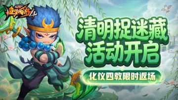 【4月2日更新公告】清明伏魔赢好礼，化仪四教返场！