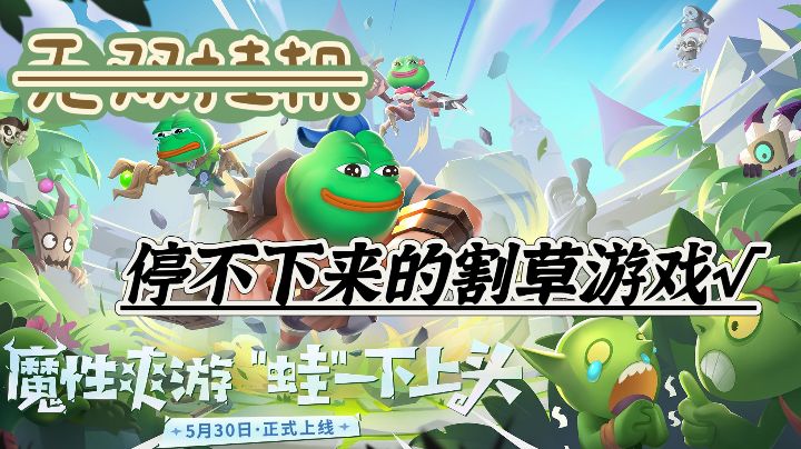 【爆款推荐】停不下来的割草游戏!玩了一宿梦里还有!截图