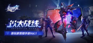 新玩家答疑手册Vol.1 | 「以太战线」活动介绍