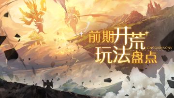 《灵契少女》“誓约测试”前期开荒玩法盘点