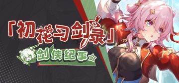 「初花习剑录」剑侠纪事