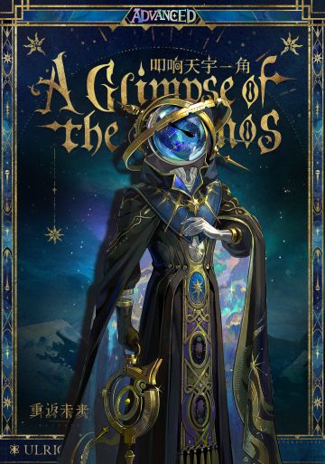 【衣着上新】乌尔里希 | 叩响天宇一角