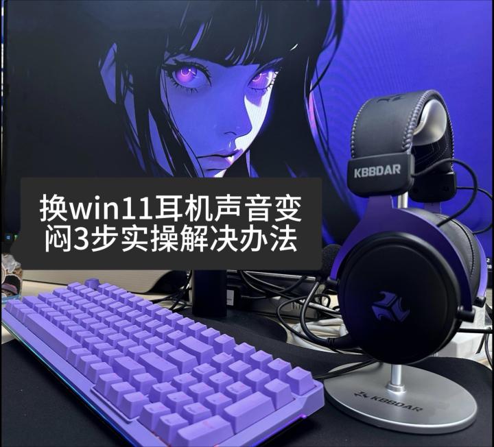 Win11 耳机声音闷是耳机问题？错！是系统坑截图