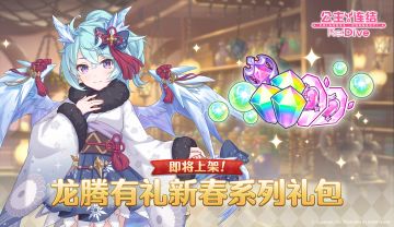 「春节纪念 自选宝石礼包」即将上架！