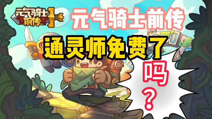 元气骑士前传S1赛季通灵师免费了，吗？截图