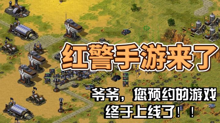 十年匠心打造的红警手游,这次真的来了!截图