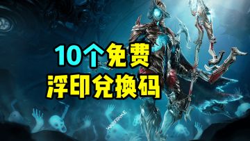 10个免费浮印兑换码