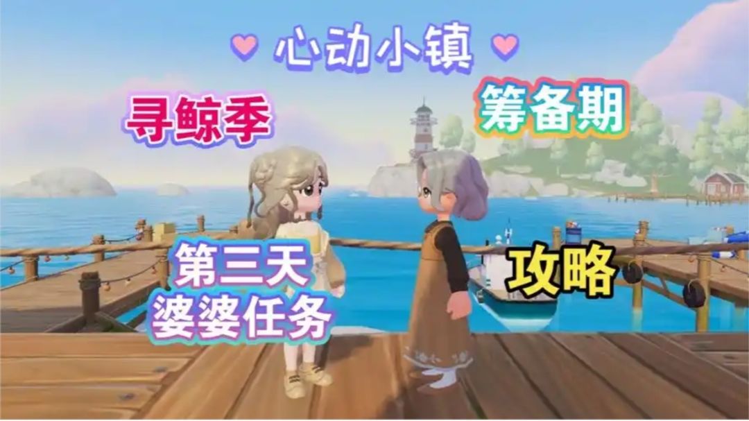 心动小镇寻鲸季攻略 1
