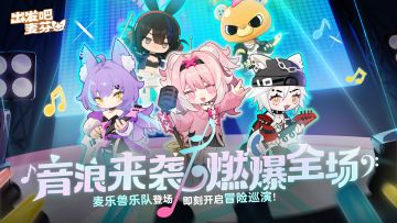 全新麦乐兽小队「原来是乐队」即将登场！