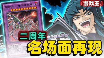 『游戏王』二周年名场面不间断！来吧！决斗！#游戏王决斗链接二周年#