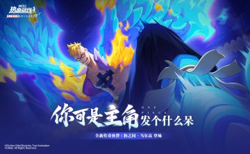 拥有自由的意志，全新力系传奇伙伴「和之国·马尔高」即将上线