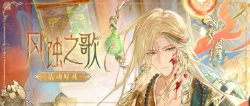 【风蚀之歌·绘制奖励及活动礼包一览】