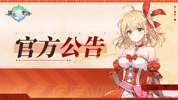 第七史诗 | 4月11日服务器停机更新公告，客户端版本将升级