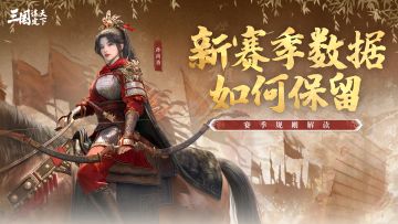 赛季规则解读丨装备如何保留？新赛季数据保留规则来了！