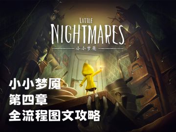 小小梦魇 第四章全流程图文攻略