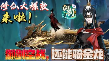 御剑空战❗25年第一款必玩放置修仙大作❗送3套限定时装❗圆你修仙梦