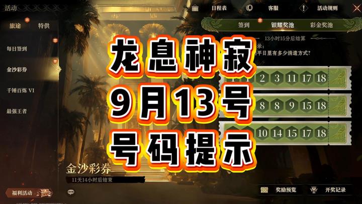 龙息神寂-9月13号最新号码提示截图