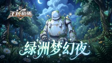 绿洲梦幻夜｜世界地球日主题活动开启！
