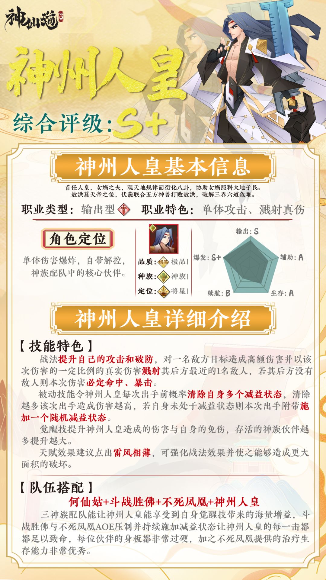 《神仙道3》伙伴图鉴——神州人皇截图