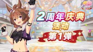 “2周年庆典活动第1弹”已开放！