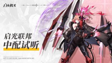 中文配音披露 | 启光联邦