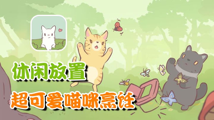 云吸猫!全球超2000w下载,猫猫烹饪 放置经营,休闲养老首选!截图