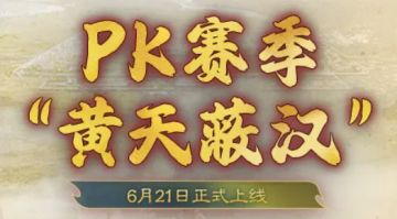 PK剧本<黄天蔽汉>首曝丨黄巾领袖SP张宝、SP张梁齐上阵！