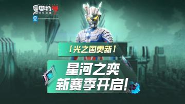 《奥特曼传奇英雄2》星河之弈全新版本登场！