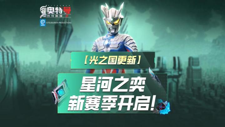 《奥特曼传奇英雄2》星河之弈全新版本登场！截图