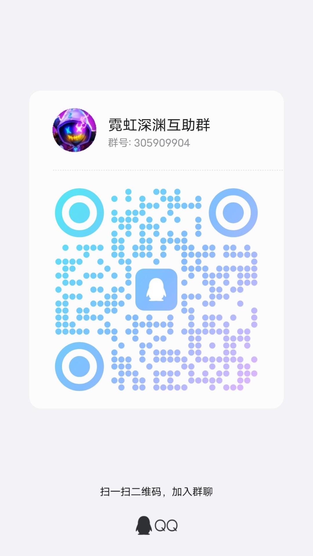 霓虹深渊互助群 1