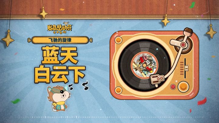 《发条总动员》OST | 《超能运动会》专辑截图