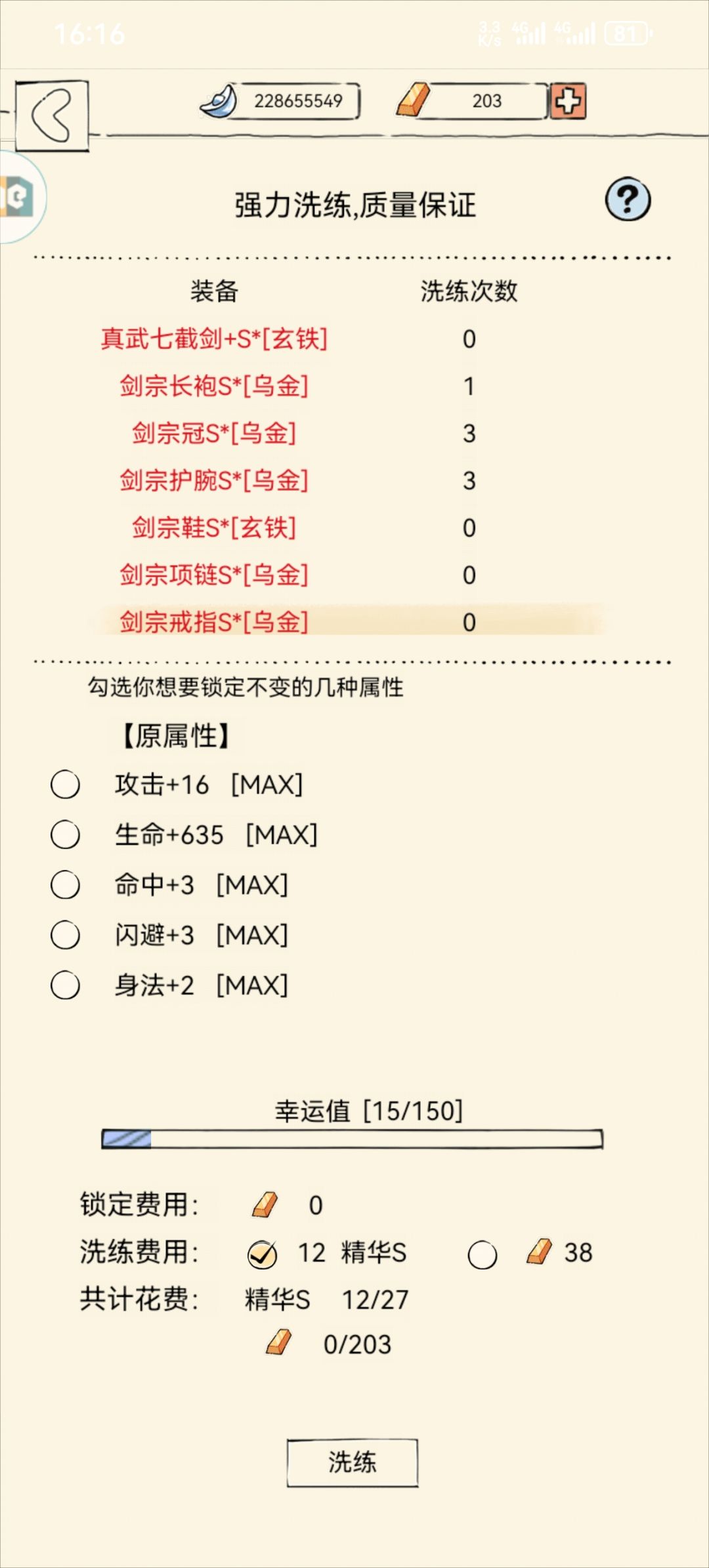 装备洗练 7