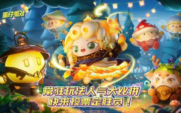 投票🥚常驻玩法大比拼！蛋仔模式一票定胜负